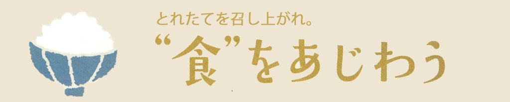 食をあじわう