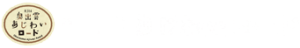 あじわいロード_ロゴ