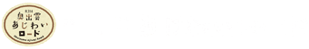 あじわいロード_ロゴ