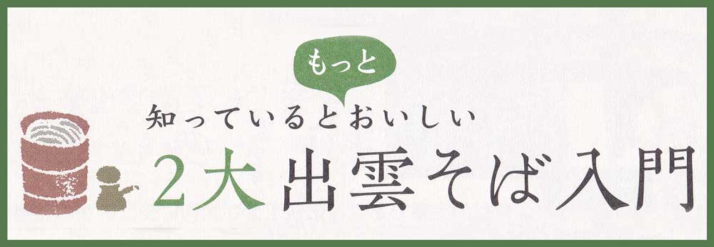 ２大出雲そば入門
