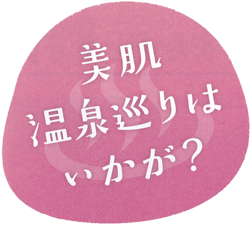 美肌温泉巡りはいかが？