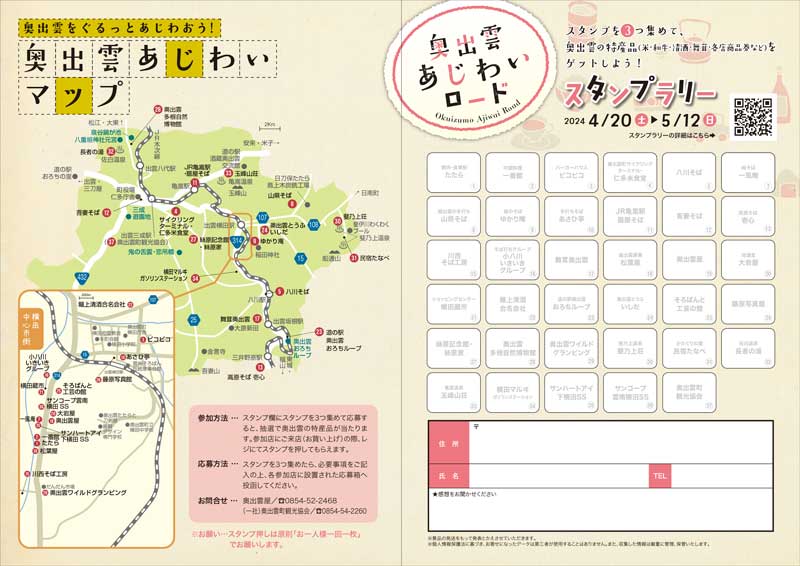 あじわいロード_スタンプラリー2024春_台紙1