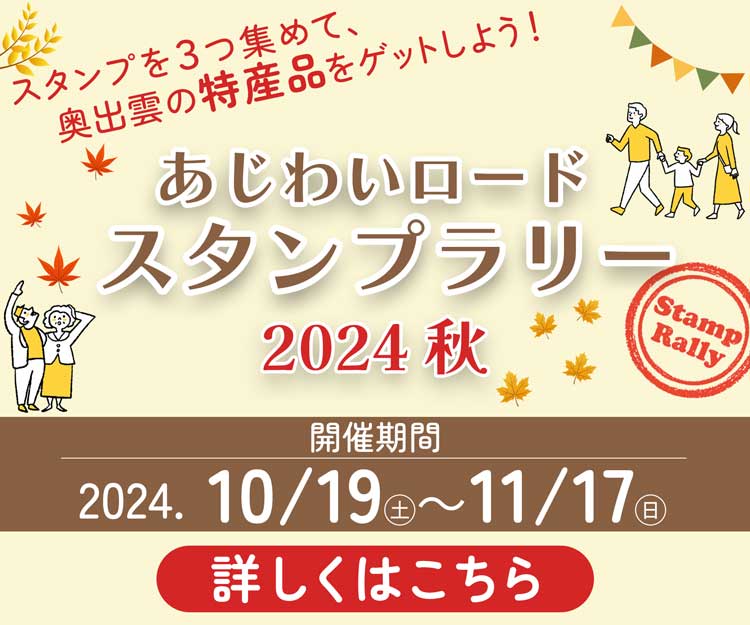 スタンプラリー_2024秋開催