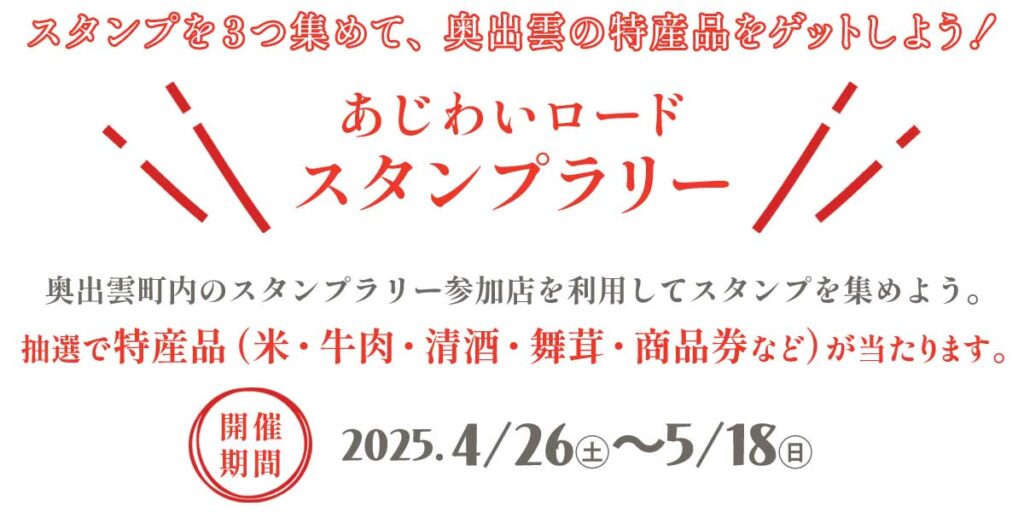 スタンプラリー2025春