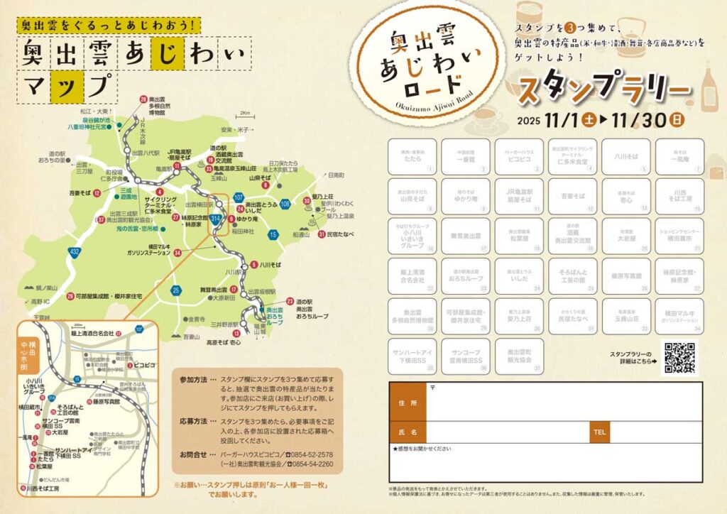 あじわいロード_スタンプラリー2025秋1