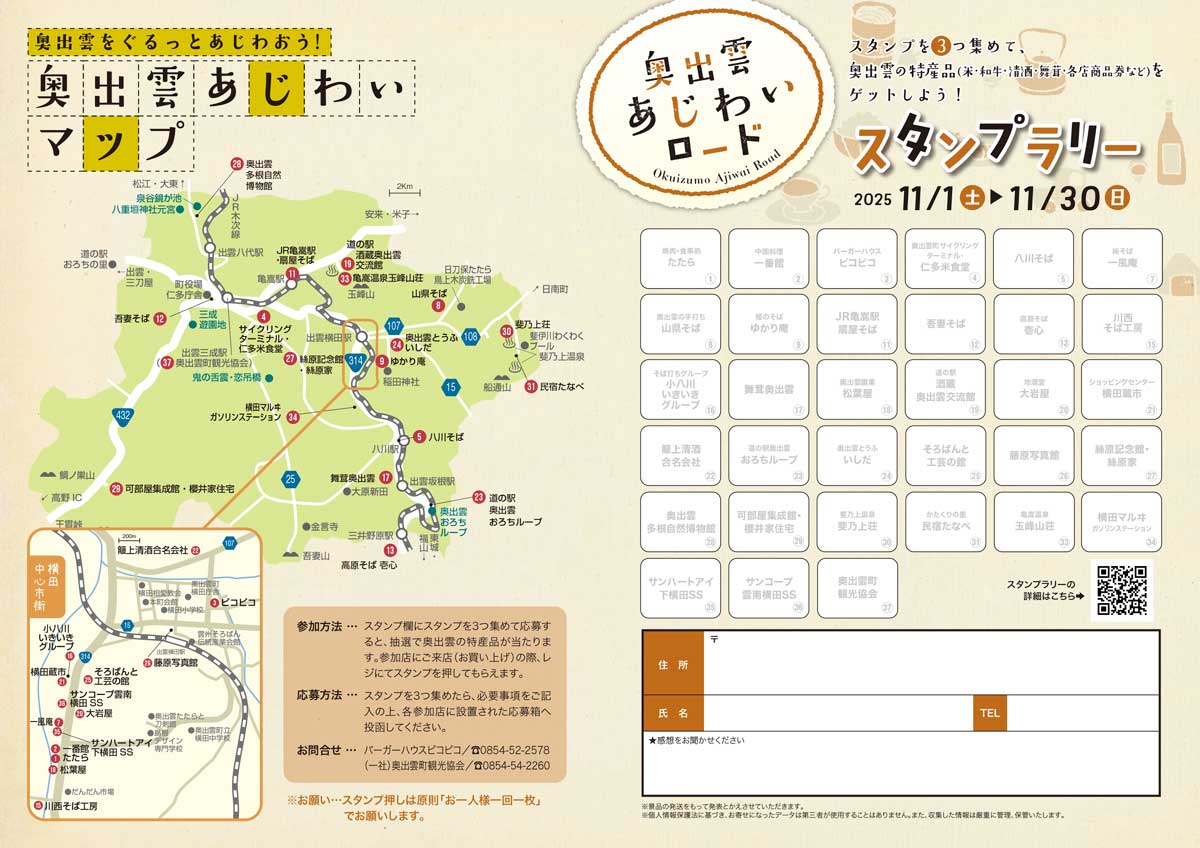 あじわいロード_スタンプラリー2025秋1