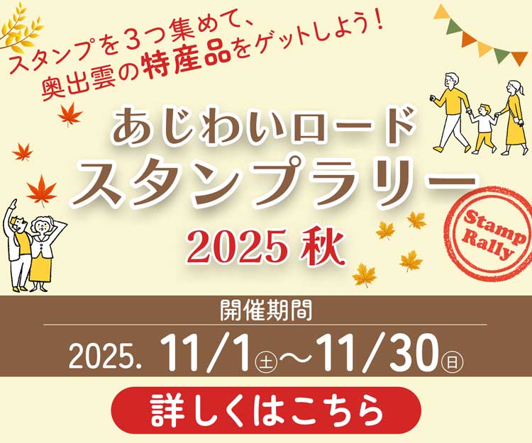 スタンプラリー_2025秋開催