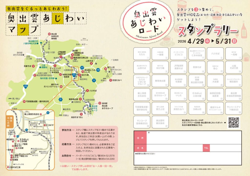 あじわいロード_スタンプラリー2026春1