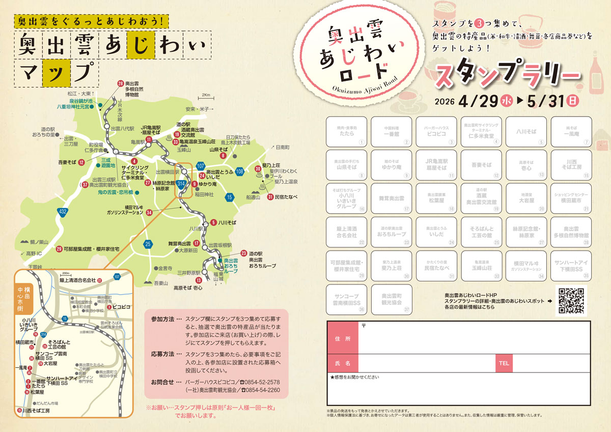 あじわいロード_スタンプラリー2026春1
