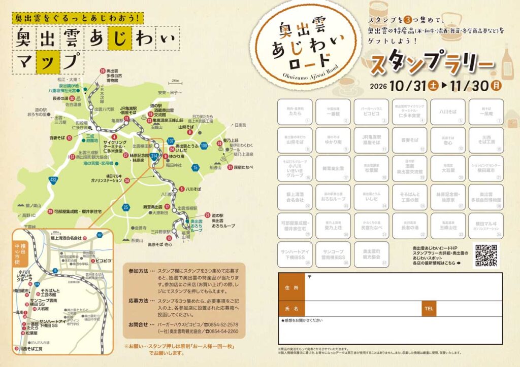 あじわいロード_スタンプラリー台帳