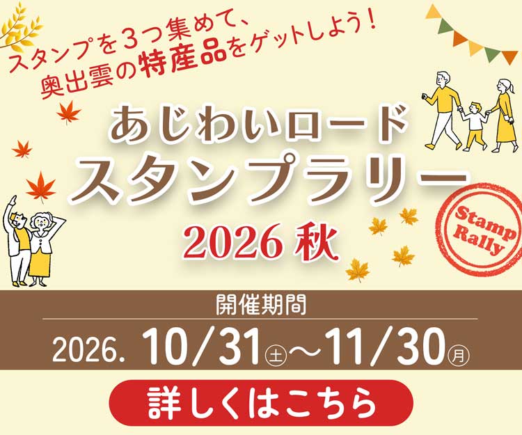 スタンプラリー_2026秋開催